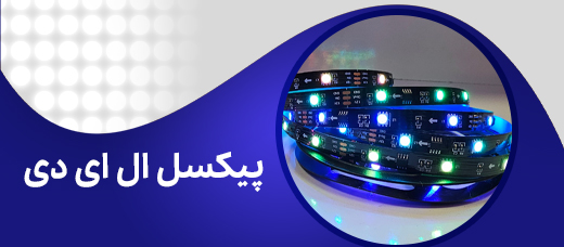 پیکسل led