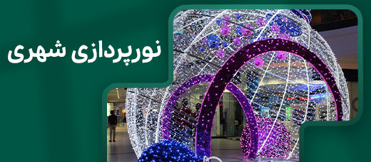 نورپردازی شهری