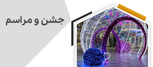 جشن و مراسم