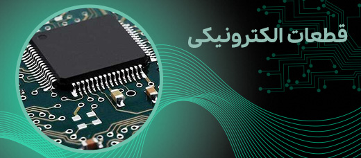 قطعات الکترونیکی
